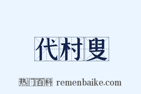 代村叟是什么意思的图片